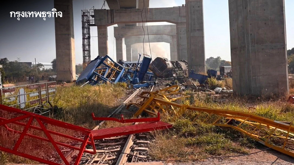 คืบหน้า 'เครนถล่มทับรถไฟ' รฟท. จ่ายเยียวยาผู้เสียชีวิต รายละ 1.5 ล้านบาท