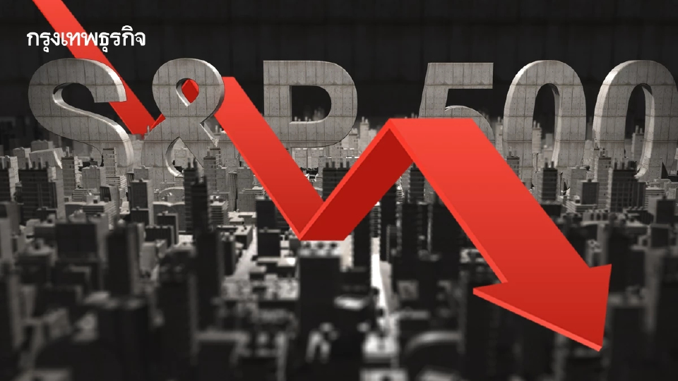 ดัชนี S&P 500 ดาวโจนส์ แนสแด็กปิดในแดนลบติดต่อกันเป็นวันที่สอง