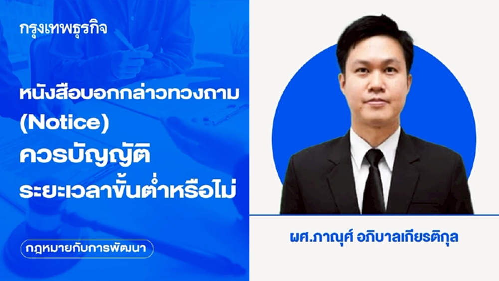 หนังสือบอกกล่าวทวงถาม (Notice) ควรบัญญัติระยะเวลาขั้นต่ำหรือไม่