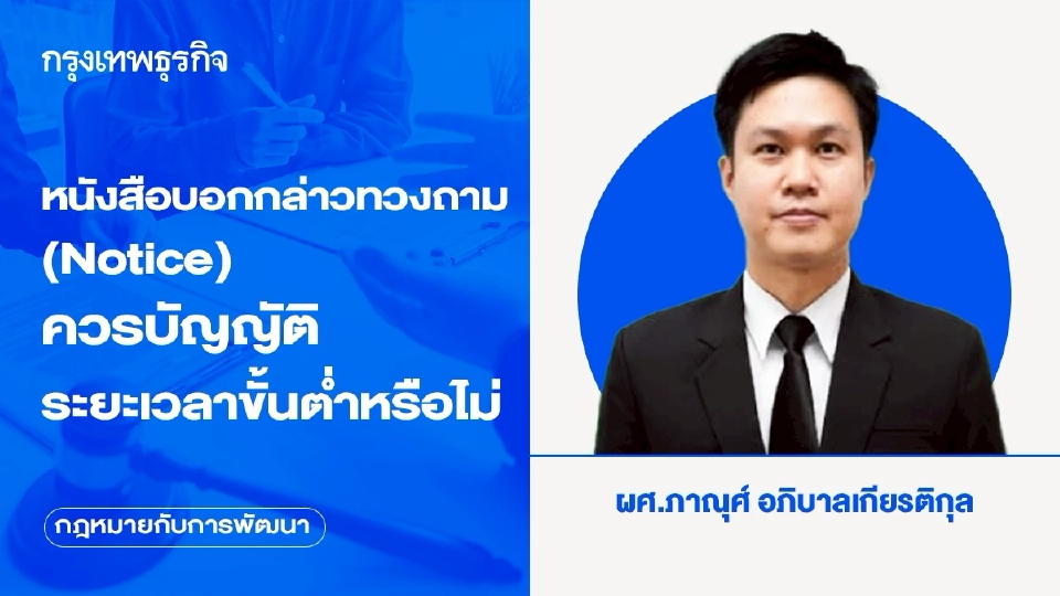 หนังสือบอกกล่าวทวงถาม (Notice) ควรบัญญัติระยะเวลาขั้นต่ำหรือไม่