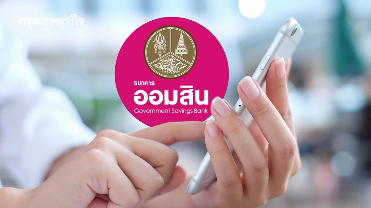 ธนาคารออมสิน แจ้งปิดปรับปรุงระบบ 27 ม.ค. 69 เช็กเวลา-บริการที่นี่