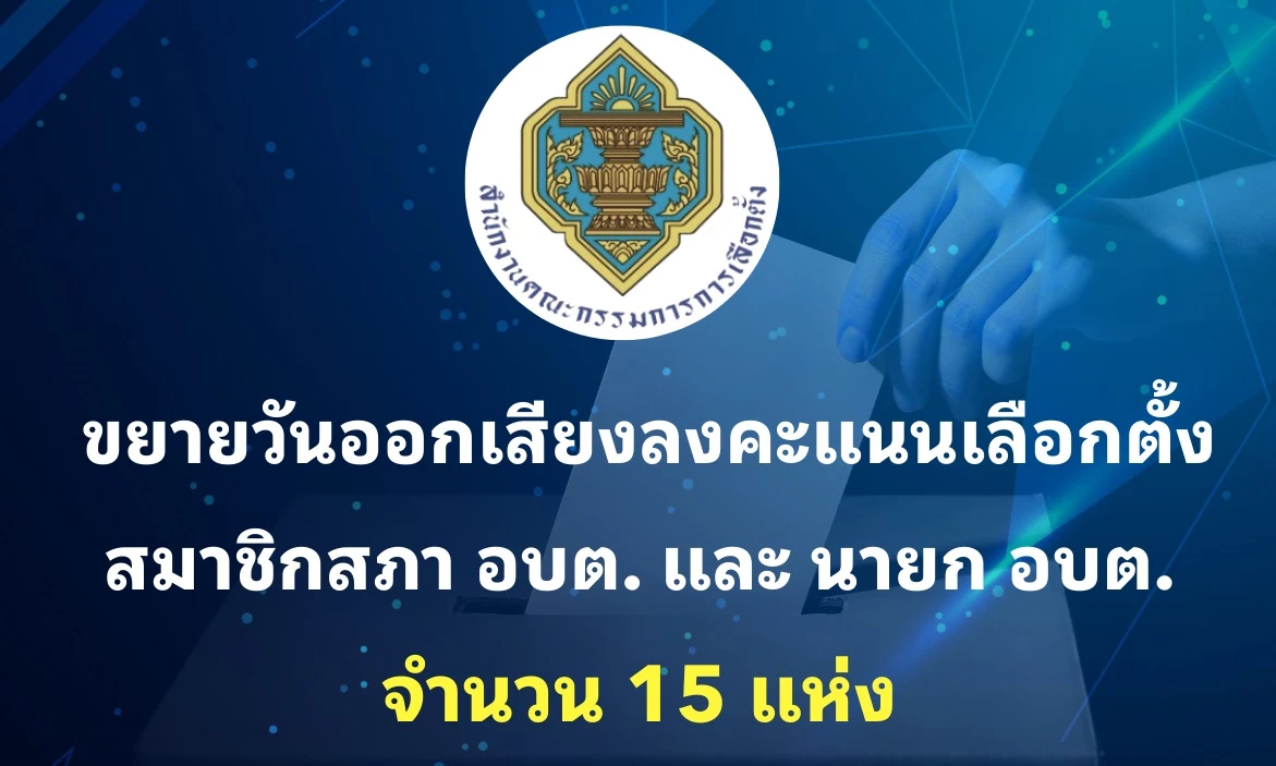กกต.ขยายวันกาบัตร อบต. 15 พื้นที่ศรีสะเกษ 18 ม.ค.ปมขัดแย้งชายแดน