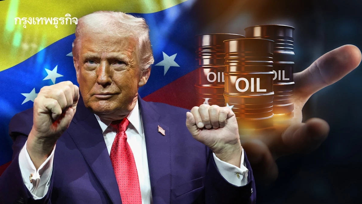 ทรัมป์พูดเอง! เวเนซุเอลาเตรียมยกน้ำมัน 50 ล้านบาร์เรลให้สหรัฐ