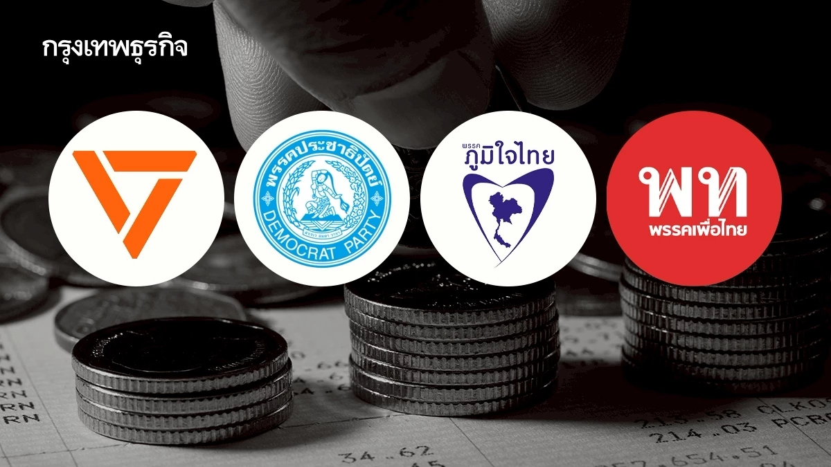 4 พรรคใหญ่ ประชันนโยบาย 'เครื่องยนต์เศรษฐกิจ' ชูนโยบายดันไทยพ้น 'ภาวะโตต่ำ'