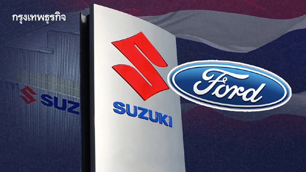 ซูซูกิ 'ขายโรงงานไทย' ให้ฟอร์ด หลังสู้ค่ายรถจีนไม่ไหว