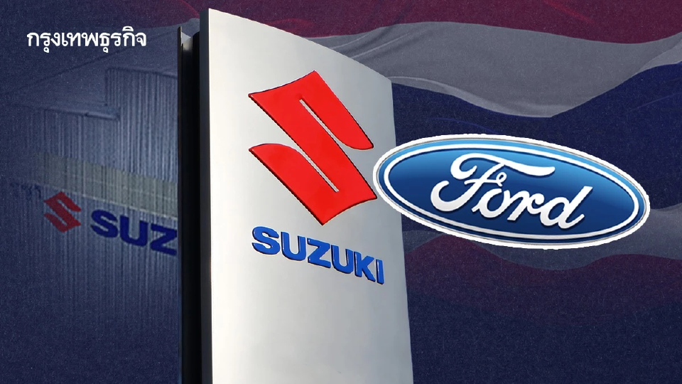 ซูซูกิ 'ขายโรงงานไทย' ให้ฟอร์ด หลังสู้ค่ายรถจีนไม่ไหว