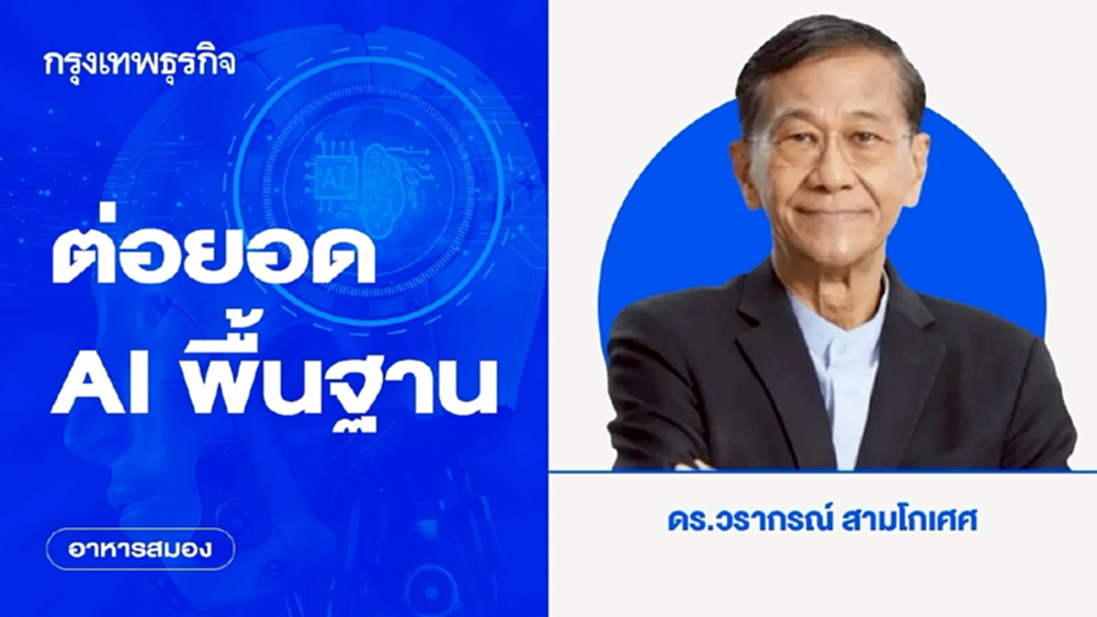 ต่อยอด AI พื้นฐาน | อาหารสมอง