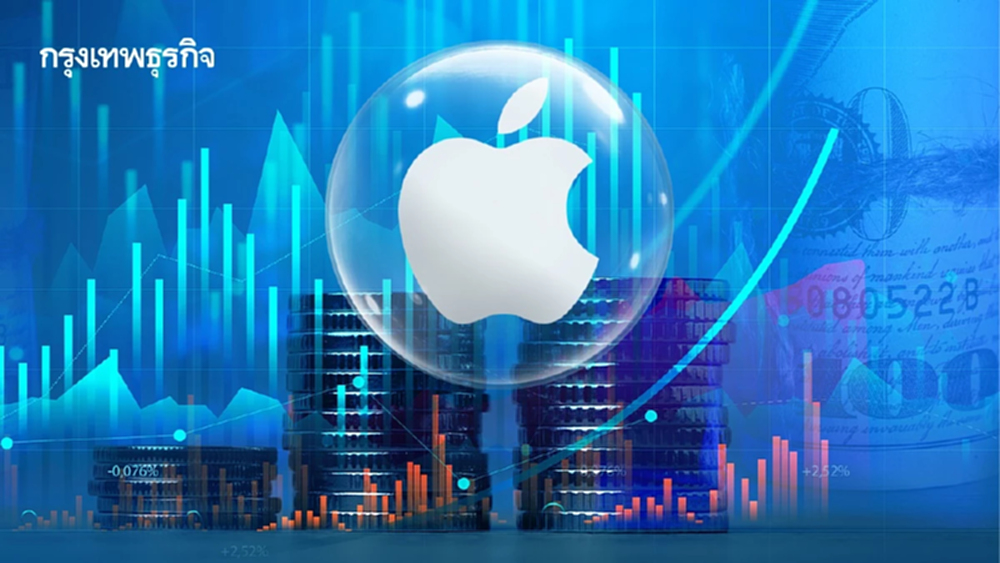งบ Apple โตสุดแกร่ง กำไรสูง ทำนิวไฮ 4.2 หมื่นล้านดอลลาร์