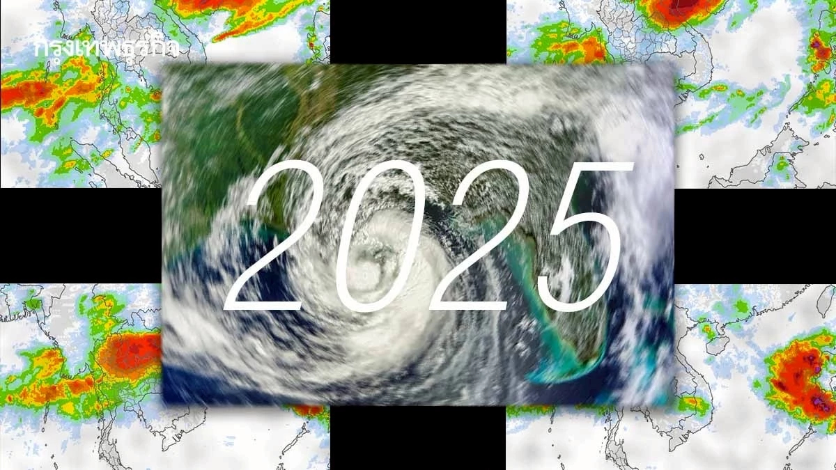 สรุปพายุไต้ฝุ่นแปซิฟิก 2025 ถล่ม 27 ลูก มากสุดรอบ 6 ปี เหตุการณ์ผิดสถิติเพียบ