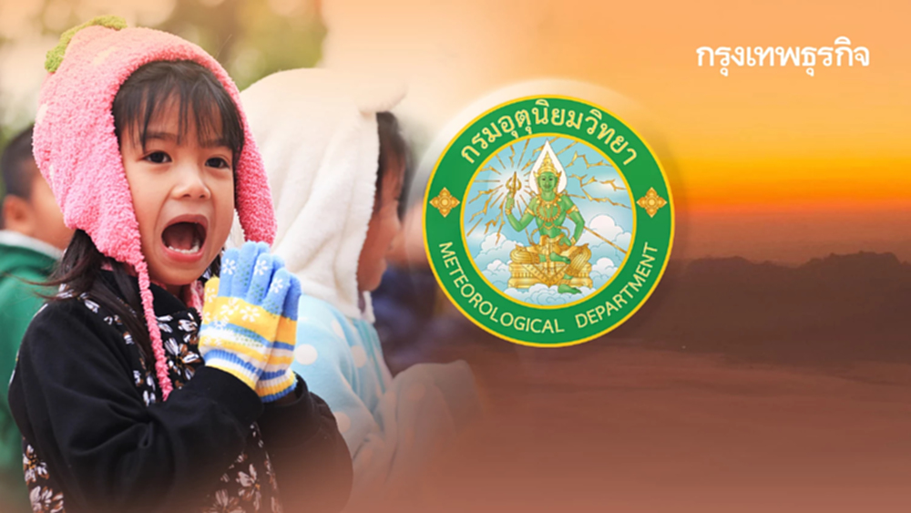 หนาวต่อ! เหนือ-อีสาน ดิ่ง 13°C กทม. อากาศเปลี่ยน อุณหภูมิสูงขึ้น