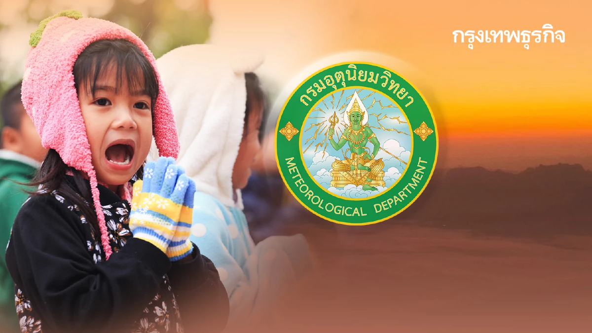 หนาวต่อ! เหนือ-อีสาน ดิ่ง 13°C กทม. อากาศเปลี่ยน อุณหภูมิสูงขึ้น