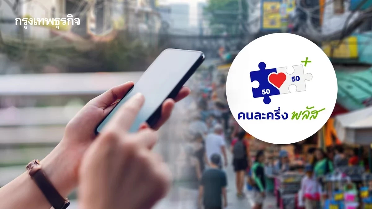 'คนละครึ่งพลัส' ล่าสุด การคลัง แจงแล้ว กรณีต่างด้าวใช้สิทธิ์ได้