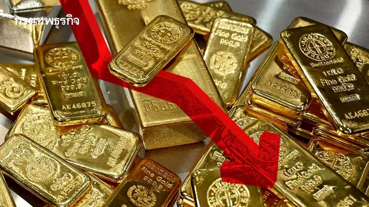 ราคาทองคำโลกร่วงแล้ว ดอลลาร์แข็งค่ากดดัน นักลงทุนขายทำกำไร