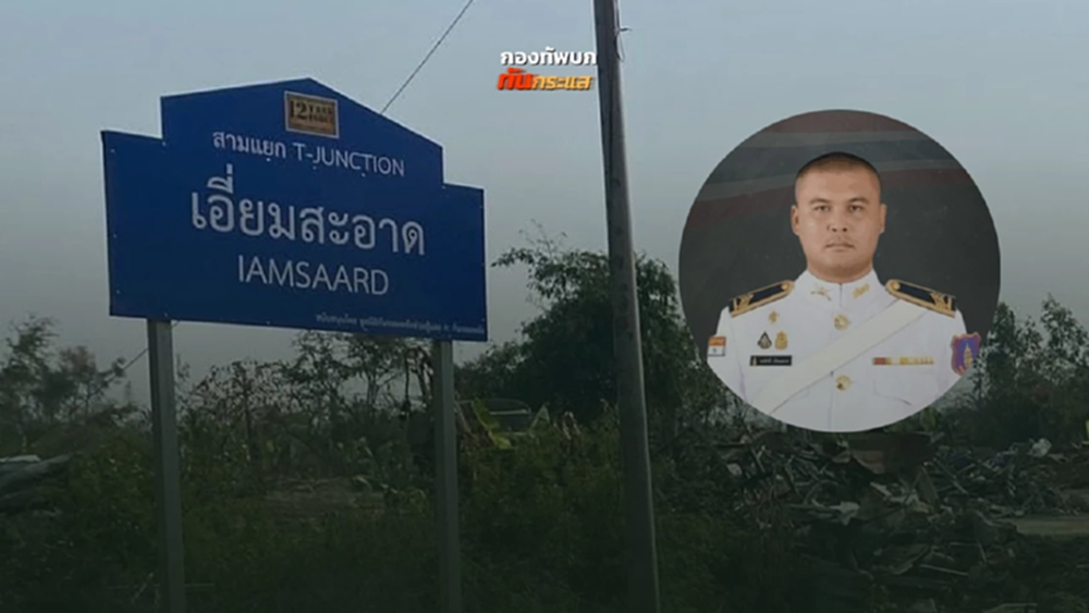 จารึก 'สามแยกเอี่ยมสอาด' อนุสรณ์ความเสียสละ สมรภูมิบ้านหนองจาน