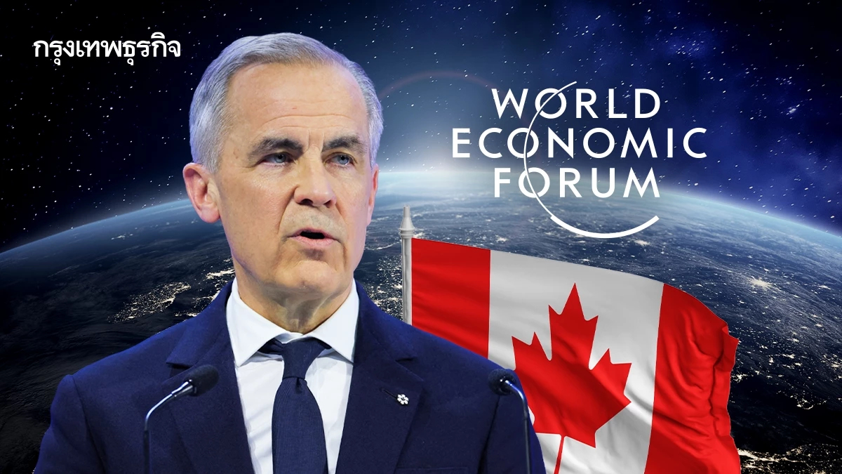 ประชุม 'Davos 2026' เดือดตั้งแต่เริ่ม นายกฯ แคนาดา ชี้ 'ระเบียบโลกตายไปแล้ว'