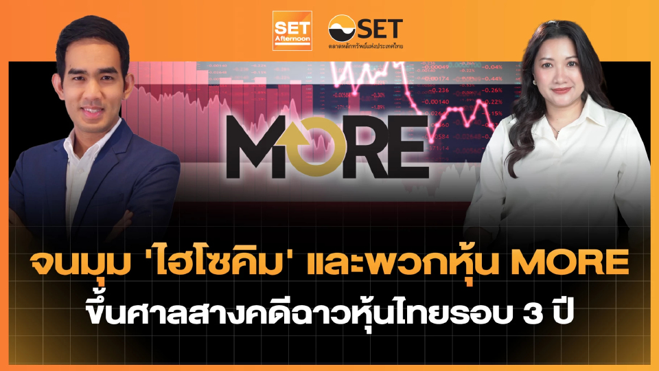 จนมุม 'ไฮโซคิม' และพวกหุ้น MORE ขึ้นศาลสางคดีฉาวหุ้นไทยรอบ 3 ปี | SET Afternoon | 14-1-69