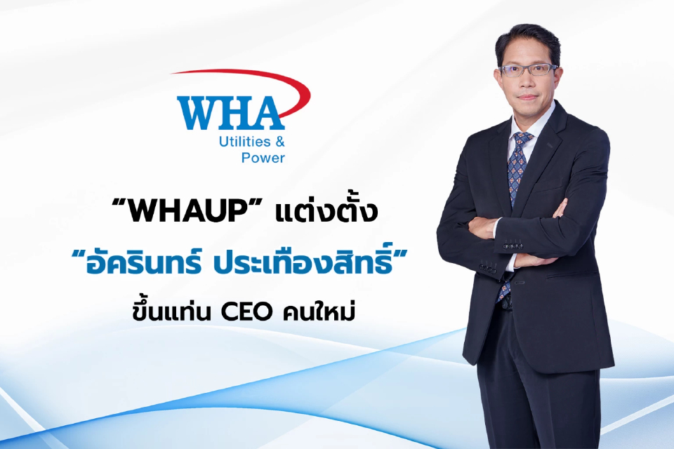 WHAUP แต่งตั้ง 'อัครินทร์' นั่ง CEO คนใหม่ เสริมทัพนวัตกรรม
