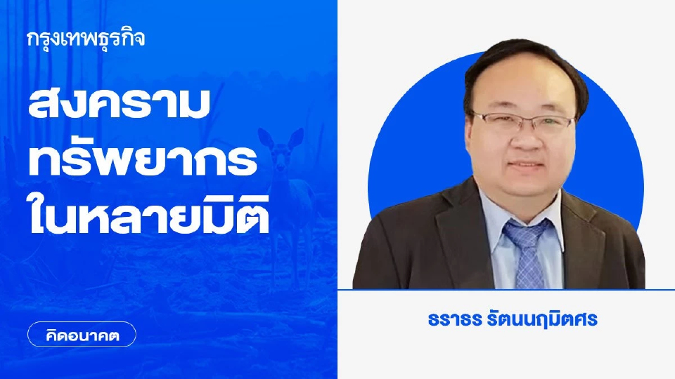 สงครามทรัพยากรในหลายมิติ | คิดอนาคต