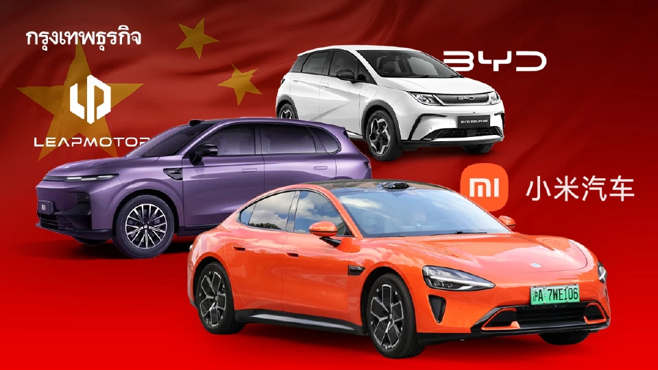 ผู้นำรถ BYD โตสะดุด Leapmotor–Xiaomi ไล่จี้ตาม สงครามราคาเดือดกว่าที่เคย