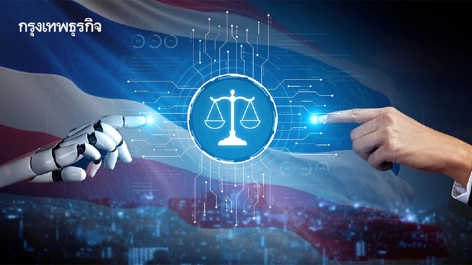 จับตารัฐขยับเข็น "กฎหมาย AI" ไทย วางสมดุลนวัตกรรม–ความปลอดภัย