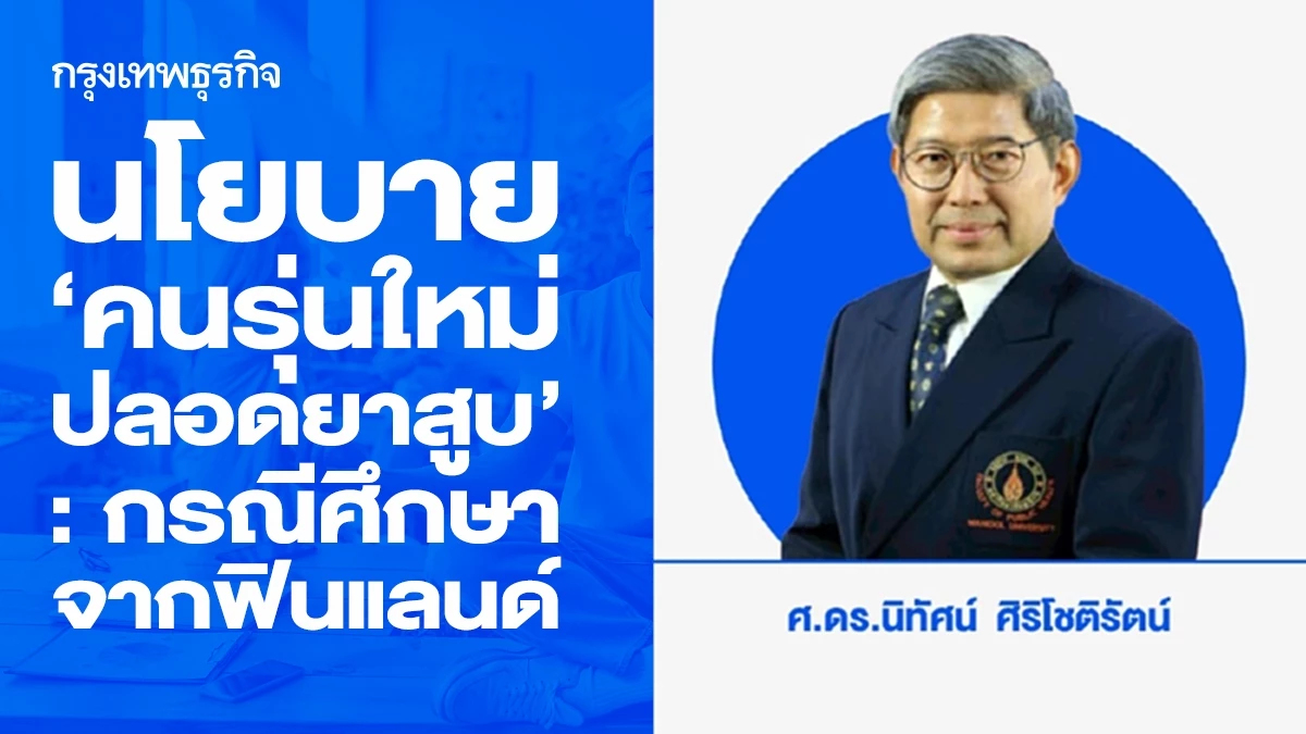 นโยบาย ‘คนรุ่นใหม่ปลอดยาสูบ’: กรณีศึกษาจากฟินแลนด์