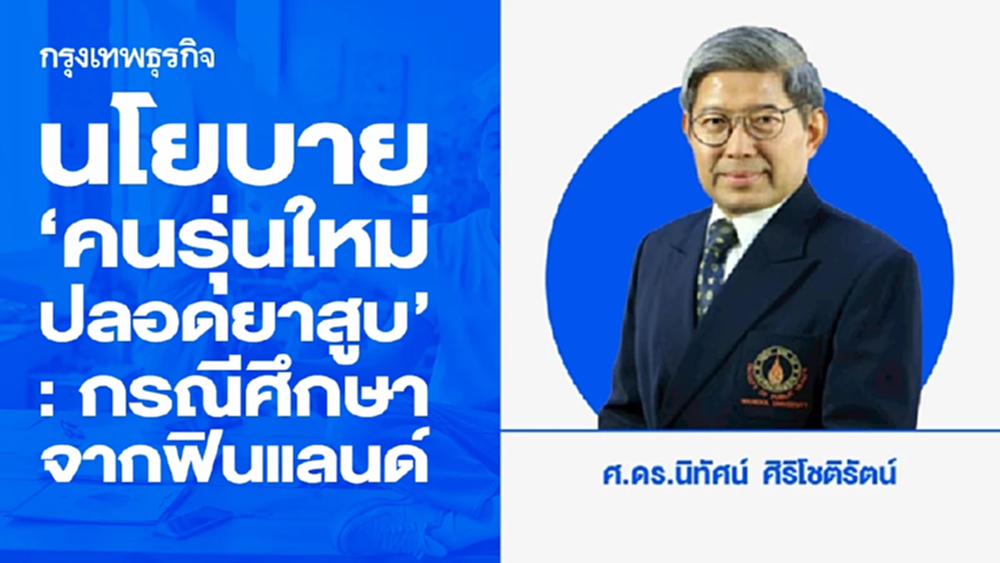 นโยบาย ‘คนรุ่นใหม่ปลอดยาสูบ’: กรณีศึกษาจากฟินแลนด์