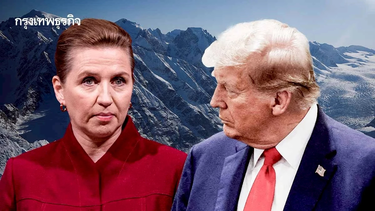 'นายกฯ เดนมาร์ก' โต้ 'ทรัมป์' หยุดขู่เรื่อง 'ยึดกรีนแลนด์' ได้แล้ว