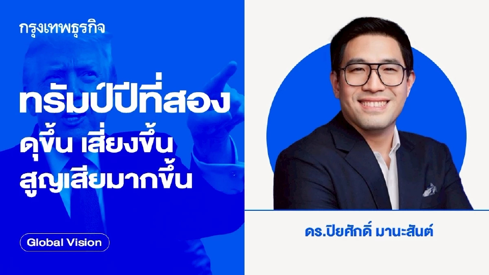 ทรัมป์ปีที่สอง: ดุขึ้น เสี่ยงขึ้น สูญเสียมากขึ้น