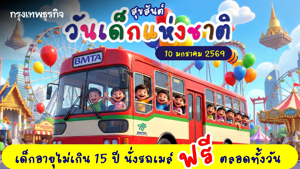 'วันเด็กแห่งชาติ' 10 มกราคม 2569 เด็กอายุไม่เกิน 15 ปี 'นั่งรถเมล์ฟรี' ตลอดทั้งวัน
