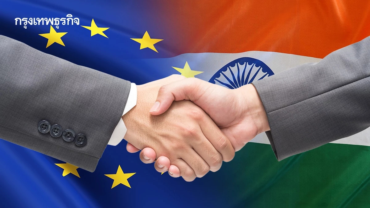 อียู-อินเดียปิดดีลประวัติศาสตร์! สร้างตลาดเสรี 2,000 ล้านคน