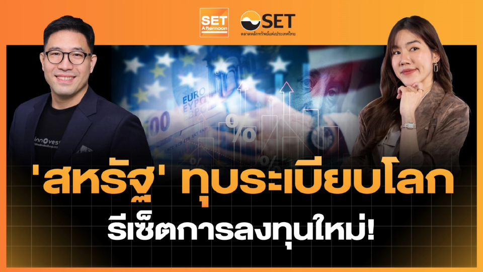 'สหรัฐ' ทุบระเบียบโลก รีเซ็ตการลงทุนใหม่! | SET Afternoon | 8-1-69