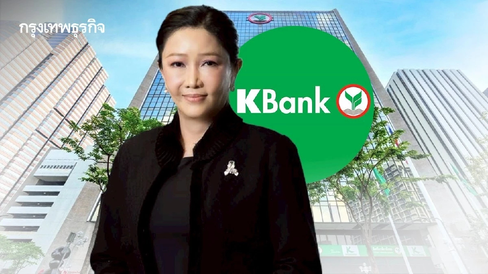 กสิกรไทย กำไรปี 68 แตะ 4.95 หมื่นล้าน ทรงตัว ท่ามกลางดอกเบี้ยขาลง