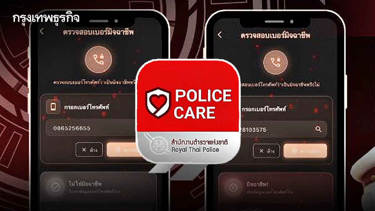 โหลดด่วน! ตร. เปิด 2 ฟีเจอร์ใหม่ แอป POLICE CARE เช็กบัญชี-เบอร์มิจฉาชีพได้