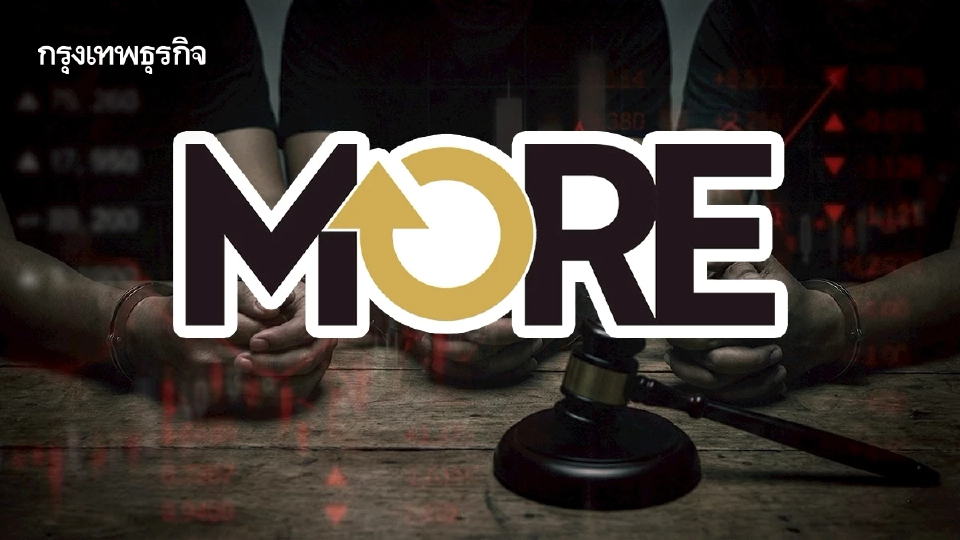 ด่วน! ศาลอาญาไม่ให้ประกัน 3 ผู้ต้องหาคดีหุ้น MORE ส่งตัวเข้าเรือนจำ หลังอัยการยื่นฟ้องวันนี้