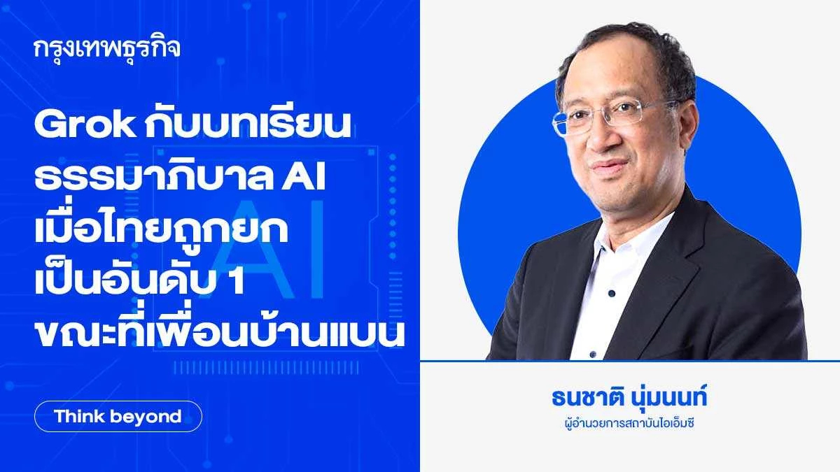 Grok กับบทเรียนธรรมาภิบาล AI  เมื่อไทยถูกยกเป็นอันดับ 1 ขณะที่เพื่อนบ้านแบน