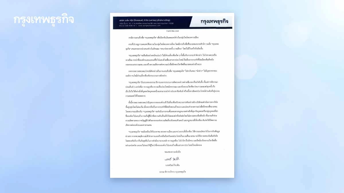 แถลงการณ์ 'กรุงเทพธุรกิจ' กรณีถูกแอบอ้างชื่อเรียกรับเงิน