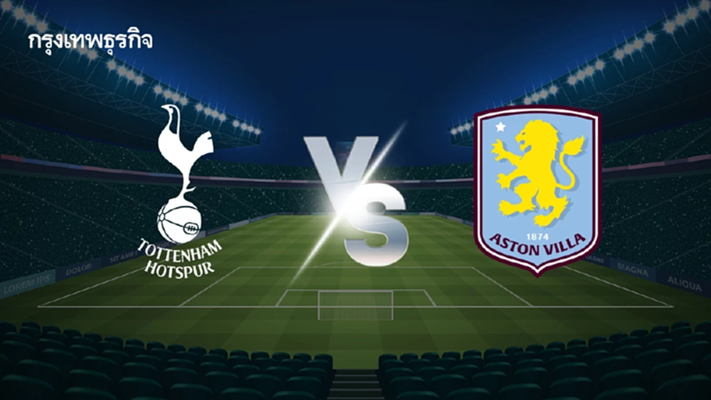 วิเคราะห์บอล ดูบอลสด สเปอร์ส พบ แอสตัน วิลล่า เอฟเอ คัพ อังกฤษ FA Cup