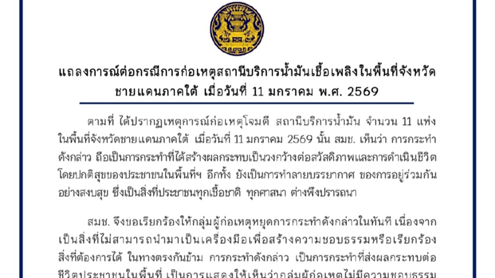 สมช. ส่งสัญญาณถึง บีอาร์เอ็น เหตุโจมตีปั๊มน้ำมัน 11 แห่ง 3 จชต.