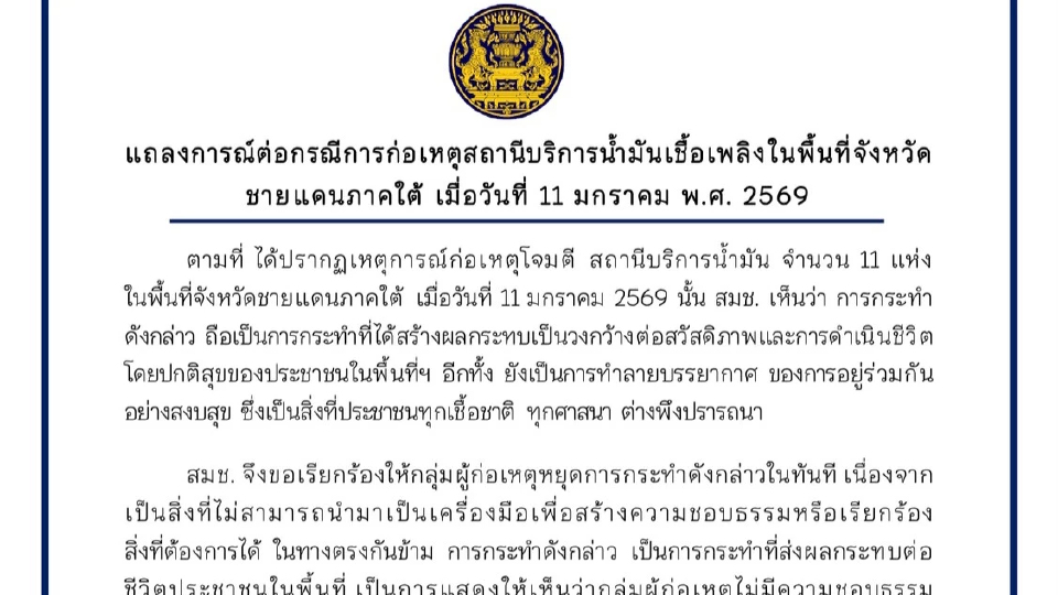สมช. ส่งสัญญาณถึง บีอาร์เอ็น เหตุโจมตีปั๊มน้ำมัน 11 แห่ง 3 จชต.