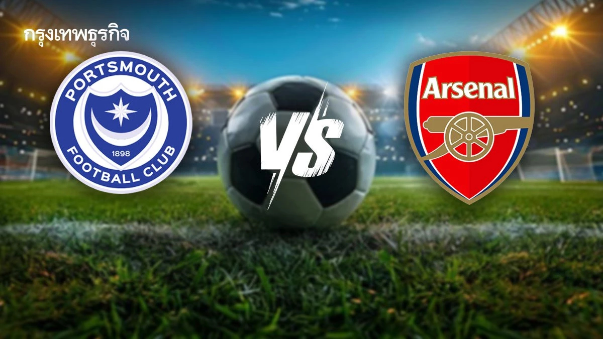 ดูบอลสดฟรี 'พอร์ทสมัธ พบ อาร์เซน่อล' ตารางบอลวันนี้ เอฟเอ คัพ อังกฤษ
