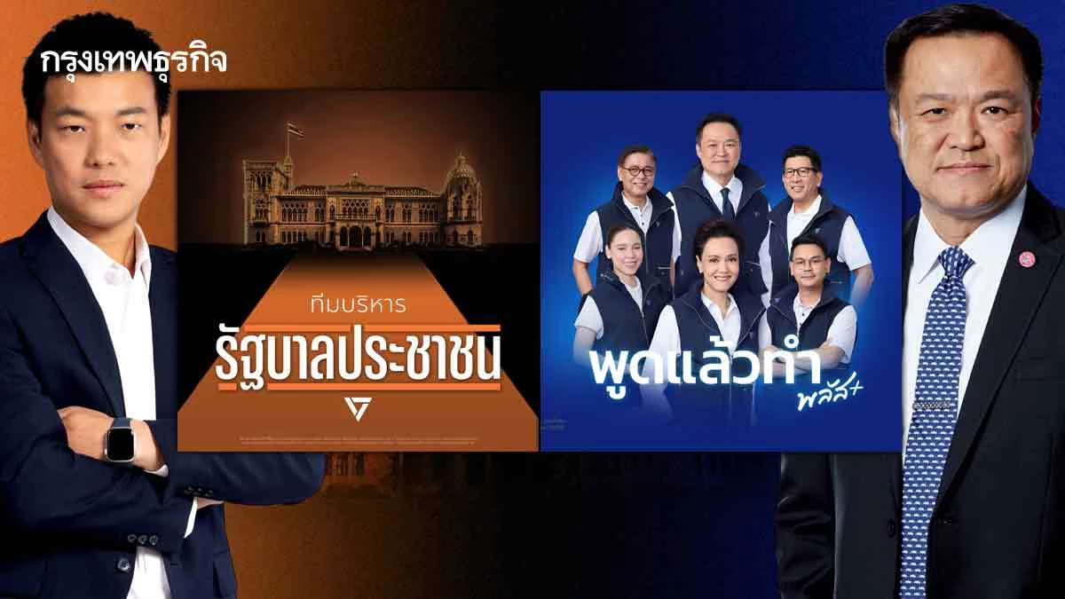 ‘2 ก๊ก’โหมกระแส‘ทีมบริหาร’ - ‘ส้ม-น้ำเงิน’ตีคู่ โชว์ว่าที่รมต.