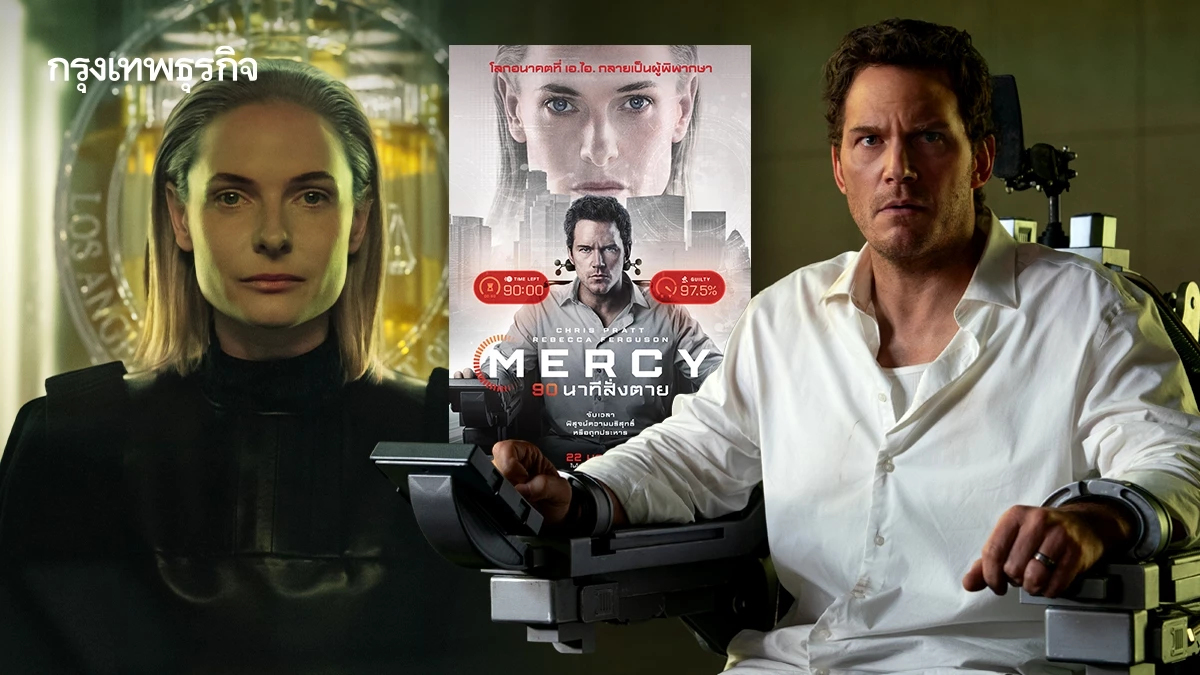 ‘MERCY 90 นาทีสั่งตาย’ เมื่อมนุษย์ถูกตัดสินโดยผู้พิพากษา AI