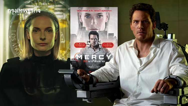 ‘MERCY 90 นาทีสั่งตาย’ เมื่อมนุษย์ถูกตัดสินโดยผู้พิพากษา AI