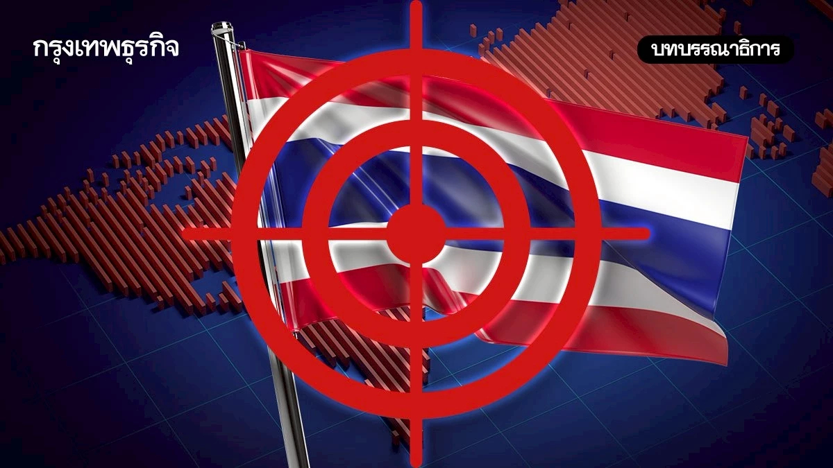 กำจัดจุดอ่อนของไทยก่อนเข้าสู่ระเบียบโลกใหม่