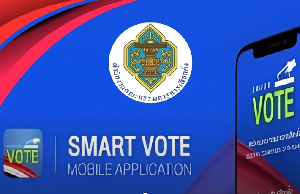 กกต.แจงปมแอป 'สมาร์ตโหวต' แก้ไขแล้ว ตรวจสอบข้อมูลได้ 14 ม.ค.นี้