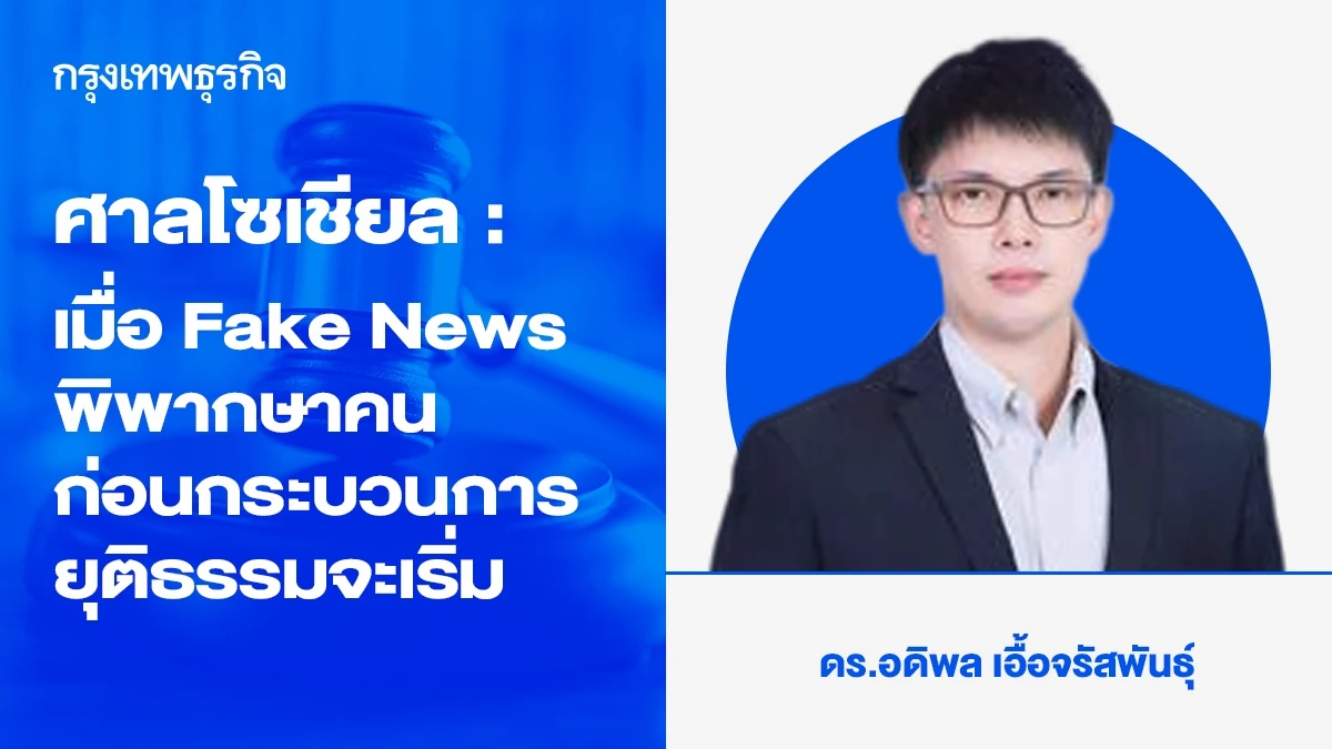 ศาลโซเชียล : เมื่อ Fake News พิพากษาคน ก่อนกระบวนการยุติธรรมจะเริ่ม