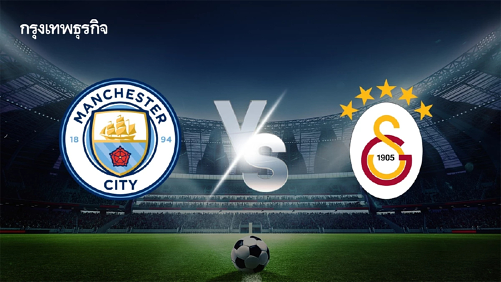 ดูบอลสด UCL แมนซิตี้ พบ กาลาตาซาราย ตารางคะแนน ยูฟ่า แชมเปี้ยนส์ ลีก