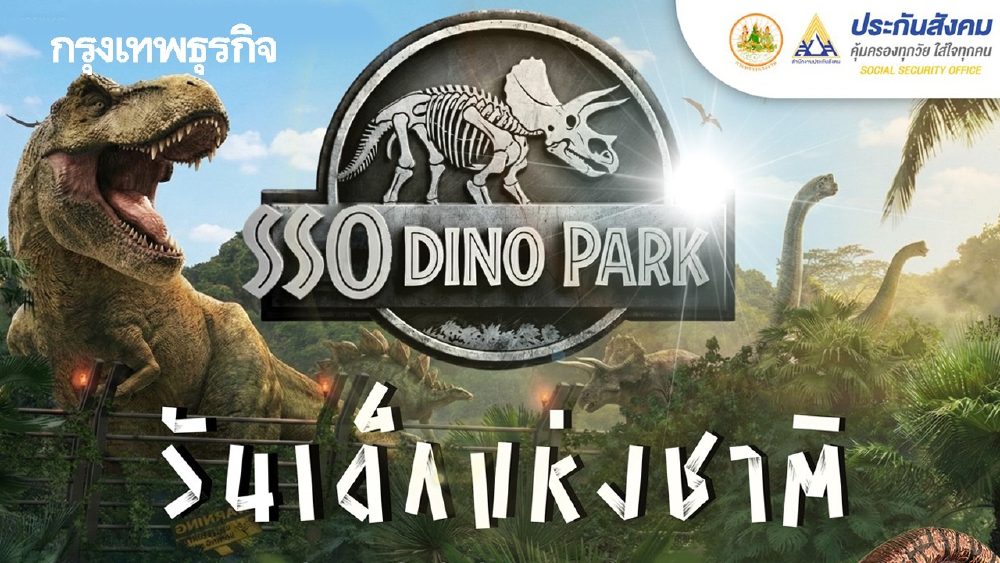.ประกันสังคม จัดงานวันเด็กแห่งชาติ 'SSO DINO PARK' กระทรวงแรงงาน.