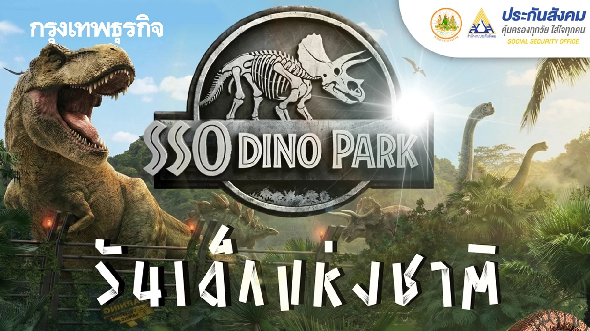 ประกันสังคม จัดงานวันเด็กแห่งชาติ ‘SSO DINO PARK’ กระทรวงแรงงาน