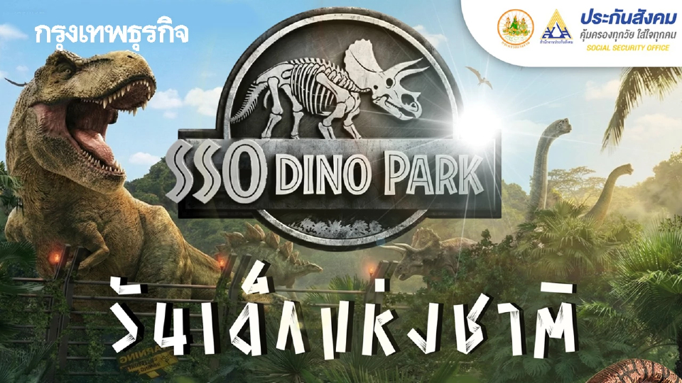 ประกันสังคม จัดงานวันเด็กแห่งชาติ ‘SSO DINO PARK’ กระทรวงแรงงาน